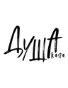 Душа Кава